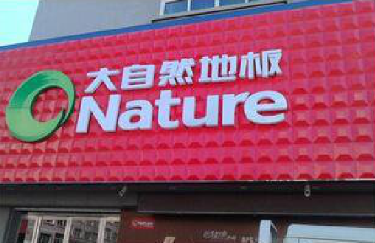 大悟门头招牌制作就选最合适的材料。