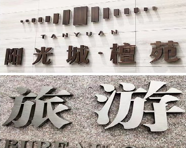 大悟日常生活中常见的广告金属字。