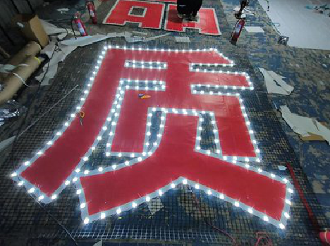 大悟挂网发光字的制作流程。