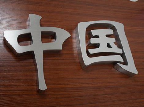 大悟拉丝不锈钢字的特点。