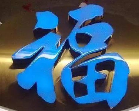 大悟树脂字发黄或坏了，自己怎么修？